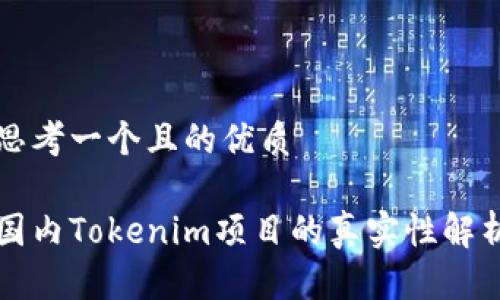 思考一个且的优质

国内Tokenim项目的真实性解析