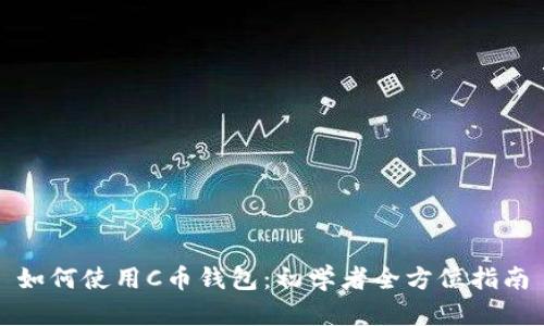 如何使用C币钱包：初学者全方位指南