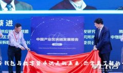 电子钱包与数字货币试点
