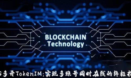 iOS多开TokenIM:实现多账号同时在线的终极指南