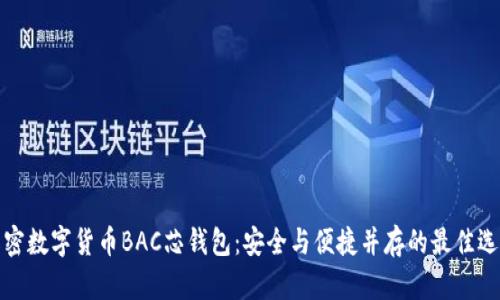 解密数字货币BAC芯钱包:安全与便捷并存的最佳选择