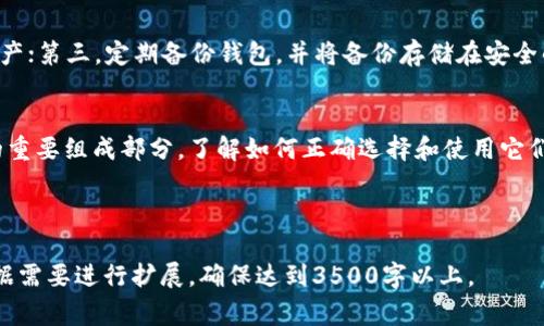 bory_title最常用的虚拟币钱包：你不可不知的选择与使用指南/bory_title

虚拟币钱包, 比特币钱包, 数字货币, 钱包安全性/guanjianci

### 内容主体大纲

1. 引言
   - 介绍虚拟币钱包的概念
   - 讲解虚拟币钱包的重要性

2. 虚拟币钱包的类型
   - 热钱包与冷钱包
   - 硬件钱包与软件钱包
   - 手机钱包与桌面钱包

3. 最常用的虚拟币钱包推荐
   - 比特币核心钱包
   - 以太坊钱包（如MetaMask）
   - Ledger Nano S（硬件钱包）
   - Trust Wallet（移动钱包）

4. 如何选择合适的虚拟币钱包
   - 根据安全性选择
   - 根据使用便捷性选择
   - 根据钱包支持的币种选择

5. 钱包安全性
   - 密码的设置与管理
   - 二步验证的重要性
   - 如何备份与恢复钱包

6. 使用虚拟币钱包的常见问题
   - 钱包里的币去哪里了？
   - 如何转账？
   - 如何查看交易记录？
   - 钱包丢失怎么办？
   - 钱包是否合法安全？
   - 如何提升钱包的安全性？

7. 结论
   - 总结选择虚拟币钱包的重要性
   - 强调安全性与便捷性

---

### 详细内容

#### 引言
在加密货币的世界中，虚拟币钱包是你与数字资产世界的桥梁。虚拟币钱包使用户能够安全地存储、接收和发送加密货币。随着区块链技术的不断发展，越来越多的人了解和使用虚拟币钱包，它们的重要性由此显而易见。

#### 虚拟币钱包的类型
虚拟币钱包通常可以分为几种类型，包括热钱包、冷钱包、硬件钱包、软件钱包等。热钱包是连接互联网的钱包，使用便捷但安全性相对较低。冷钱包则是与互联网隔离的钱包，安全性较高，适合长期存储数字货币。

硬件钱包比如Ledger Nano S，采用专用硬件存储密钥，较为安全；而软件钱包，例如MetaMask，则是安装在计算机或手机上的应用程序，便秘力与安全性因各个服务提供商的安全措施而异。

#### 最常用的虚拟币钱包推荐
在各种虚拟币钱包中，比特币核心钱包因其强大的社区支持与安全性而备受青睐。以太坊的钱包如MetaMask则因其兼容性与易用性而受到广泛使用。除此之外，Ledger Nano S是最为流行的硬件钱包，适合长期存储；而Trust Wallet则是一个非常受欢迎的移动钱包，便于随时随地管理资产。

#### 如何选择合适的虚拟币钱包
在选择虚拟币钱包时，需要考虑几个因素。首先是安全性，建议选择具有二步验证和良好口碑的钱包。其次是使用便捷性，选择界面友好的钱包，可以更轻松地完成交易。最后，确保钱包支持你需要的币种，以便于管理不同类型的数字资产。

#### 钱包安全性
钱包的安全性至关重要。设置强密码并定期更改是保护钱包的第一步。此外，建议开启二步验证以增加额外的安全层。备份钱包也非常重要，以防止意外丢失或设备故障。

#### 使用虚拟币钱包的常见问题

##### 钱包里的币去哪里了？
很多用户在使用虚拟币钱包时会惊慌失措，因为他们发现他们的资金似乎消失了。实际上，这种情况通常是由于网络拥堵或交易尚未确认导致的。任何区块链上的交易都需要被矿工确认，而这个过程可能会受到网络状况的影响。请耐心等待，您可以使用区块链浏览器查看交易状态。

##### 如何转账？
转账非常简单，用户只需要输入接收方的钱包地址和转账金额，然后确认即可。在执行转账前，请仔细核对地址，以避免错误。此外，每次转账通常会有一些手续费用，因此可根据需要调整转账金额。

##### 如何查看交易记录？
大多数虚拟币钱包都提供交易记录的查看功能，用户可以轻松地跟踪自己的每一次交易。一些钱包也允许用户生成特定时间段的交易报告，以便于进行财务管理。

##### 钱包丢失怎么办？
若用户丢失了访问钱包的设备或忘记了密码，建议使用钱包的恢复功能。此功能一般需要安全的恢复短语或密钥，这些都是用户在创建钱包时被提示记录下来的。确保在安全的地方保存这些信息，以便随时用于恢复钱包。

##### 钱包是否合法安全？
选择钱包时，请务必选择受信任和合法的服务提供商。检查供应商的用户评价和安全记录，以确保你正在使用一个信誉良好的平台。此外，强烈建议阅读用户协议和隐私政策，以了解他们如何处理用户数据和资产。

##### 如何提升钱包的安全性？
您可以通过几种方式来提高钱包的安全性。首先，确保为钱包设置强密码并启用二步验证；其次，尽量使用冷钱包存储大额资产；第三，定期备份钱包，并将备份存储在安全的离线环境中。最后，确保您使用的是最新版本的钱包软件，以免遭受漏洞攻击。

#### 结论
选择合适的虚拟币钱包不仅能够确保你的资产安全，也能提高你在数字货币世界中的操作便捷性。虚拟币钱包是数字经济的重要组成部分，了解如何正确选择和使用它们将助你的投资和管理更为顺利。

---

这个大纲提供了一个关于虚拟币钱包的全面介绍，也强化了的潜力，并解答了一些用户常见的疑问。整体内容的字数可以根据需要进行扩展，确保达到3500字以上。