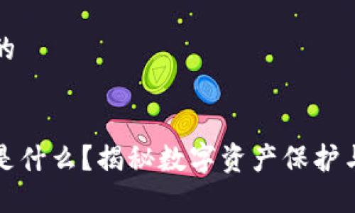 思考一个且的
区块链钱包是什么?揭秘数字资产保护与交易的秘密