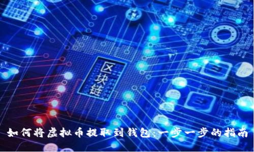 如何将虚拟币提取到钱包:一步一步的指南