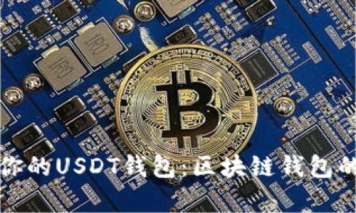 选择适合你的USDT钱包：区块链钱包的优劣分析
