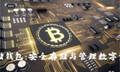 区块链资产存储钱包：安