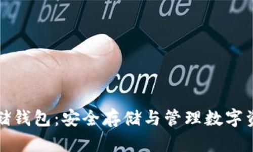 区块链资产存储钱包:安全存储与管理数字资产的最佳选择