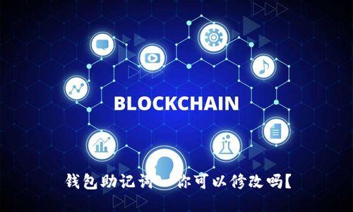 钱包助记词—你可以修改吗?