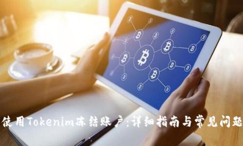 如何使用Tokenim冻结账户:详细指南与常见问题解答
