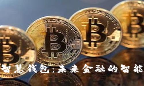 : 区块链智慧钱包:未来金融的智能管理工具