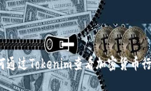 如何通过Tokenim查看加密货币行情?