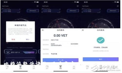 比特派软件评价:用户真实体验与功能分析