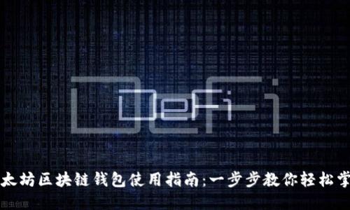 以太坊区块链钱包使用指南:一步步教你轻松掌握