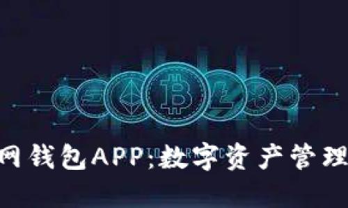 Tokenim官网钱包APP:数字资产管理的全新选择