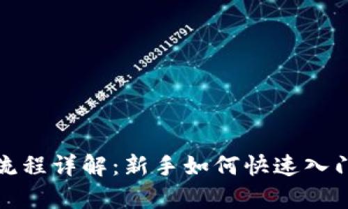 OKExApp买币流程详解:新手如何快速入门加密货币交易