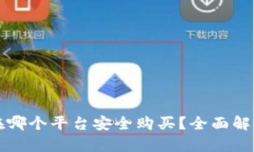 狗狗币在哪个平台安全购买?全面解析及推荐