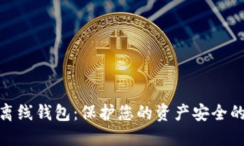 数字货币离线钱包:保护您的资产安全的最佳选择