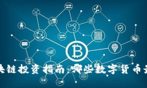 2023年区块链投资指南：哪些数字货币最值得关注？