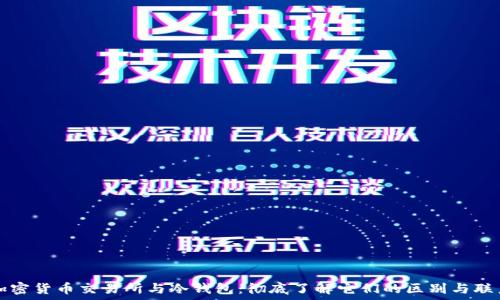 加密货币交易所与冷钱包:彻底了解它们的区别与联系