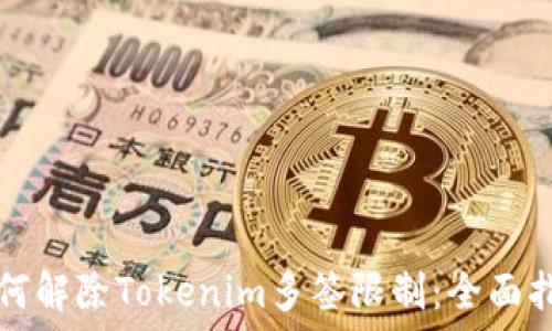 如何解除Tokenim多签限制:全面指南