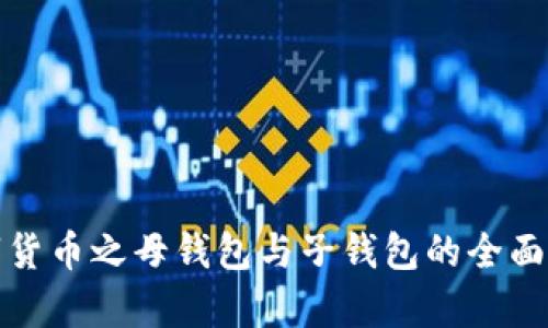 数字货币之母钱包与子钱包的全面解析