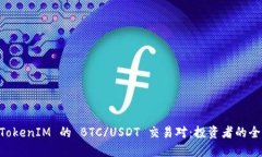了解 TokenIM 的 BTC/USDT 交易