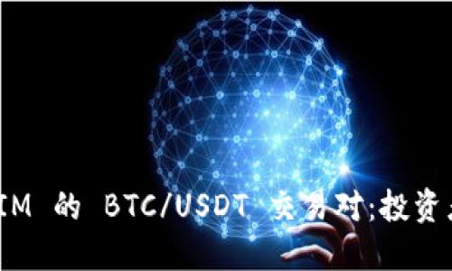 了解 TokenIM 的 BTC/USDT 交易对:投资者的全面指南