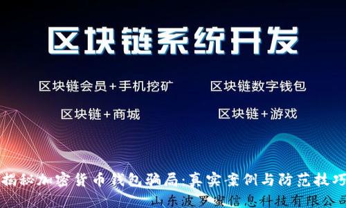 揭秘加密货币钱包骗局:真实案例与防范技巧