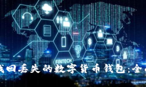 如何找回丢失的数字货币钱包:全面指南