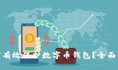 : 区块链如何有效保护数字