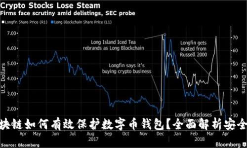 : 区块链如何有效保护数字币钱包?全面解析安全措施