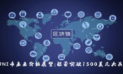 UNI币未来价格展望：能否突破1500美元大关？