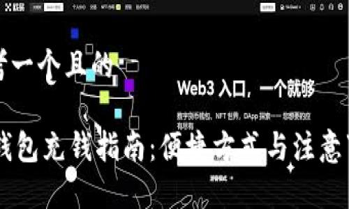 思考一个且的
IM钱包充钱指南:便捷方式与注意事项