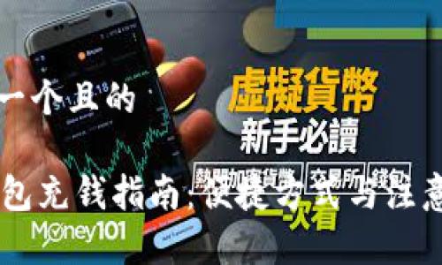 思考一个且的
IM钱包充钱指南:便捷方式与注意事项