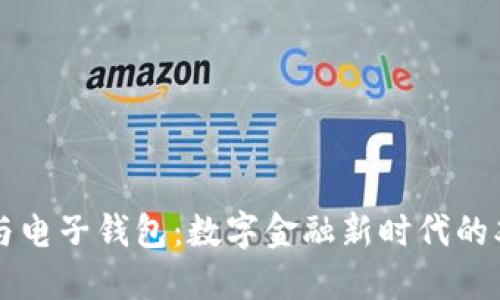 区块链与电子钱包:数字金融新时代的双剑合璧
