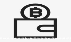 区块链与电子钱包：数字