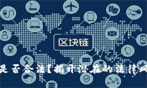 : 虚拟币提现是否合法?揭开潜在的法律风险与判刑年限