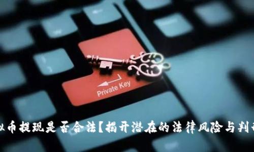 : 虚拟币提现是否合法?揭开潜在的法律风险与判刑年限