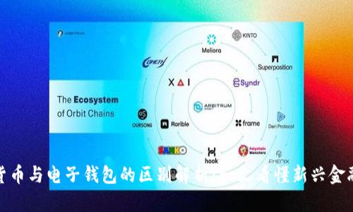 数字货币与电子钱包的区别解析:一文看懂新兴金融工具