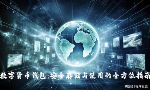 数字货币钱包:安全存储与使用的全方位指南