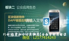 Pi币：投资机会还是骗局？
