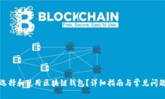 如何选择和使用区块链钱