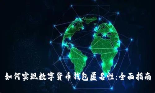 如何实现数字货币钱包匿名性:全面指南
