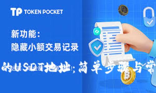 如何查看您的USDT地址:简单步骤与常见问题解答
