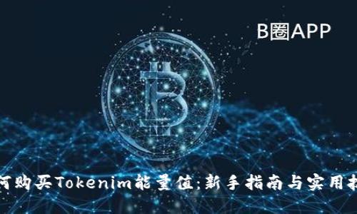 如何购买Tokenim能量值:新手指南与实用技巧