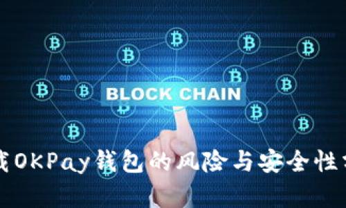 下载OKPay钱包的风险与安全性分析