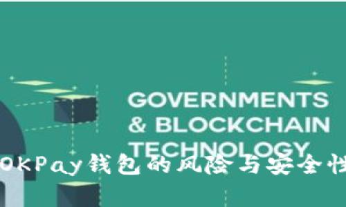下载OKPay钱包的风险与安全性分析