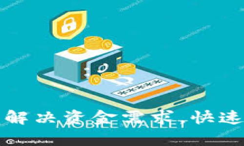 U钱包贷款:轻松解决资金需求,快速申请与额度攻略