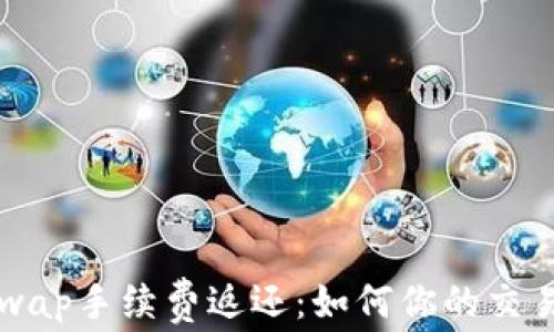 Uniswap手续费返还:如何你的交易收益