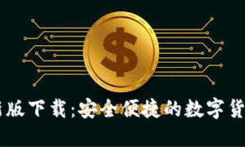 CG钱包最新版下载:安全便捷的数字货币管理工具